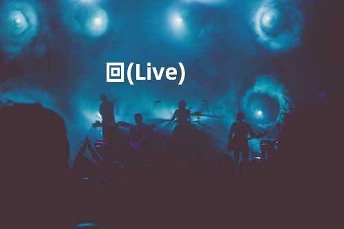 回(Live)