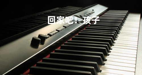 回家吧!孩子