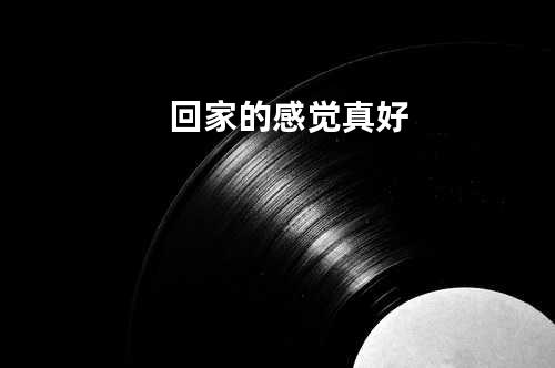 回家的感觉真好