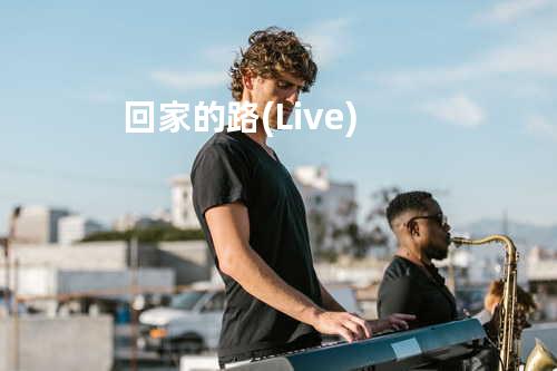 回家的路 (Live)
