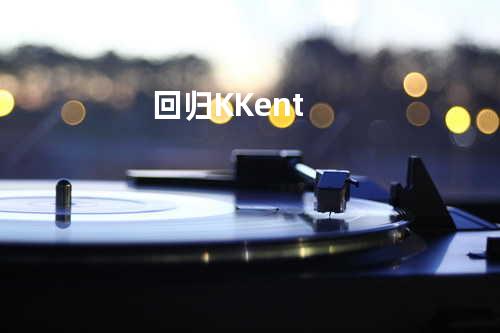 回归K - Kent