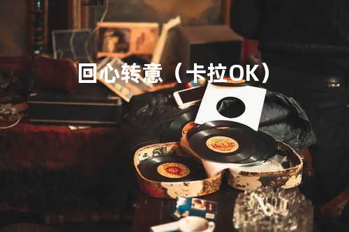 回心转意(卡拉OK)