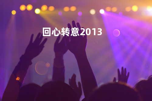 回心转意2013