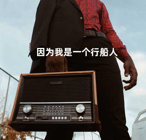 因为我是一个行船人