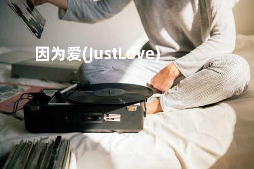 因为爱(Just Love)