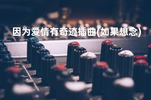 因为爱情有奇迹插曲(如果想念)