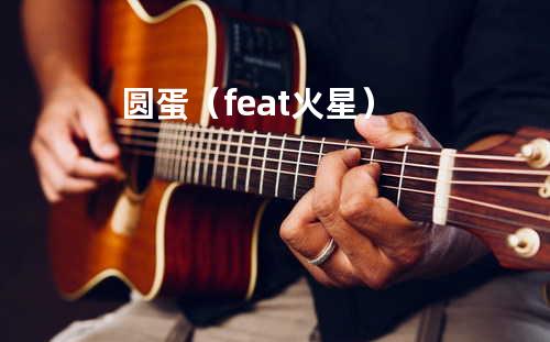 圆蛋(feat.火星)
