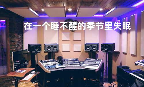 在一个睡不醒的季节里失眠