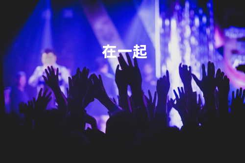 在一起