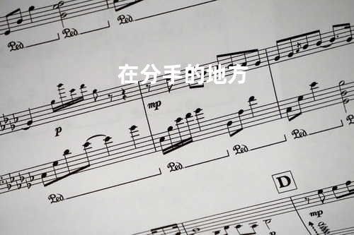 在分手的地方