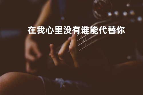 在我心里没有谁能代替你
