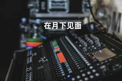 在月下见面