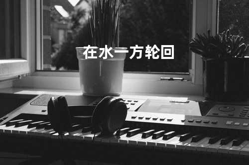 在水一方 轮回