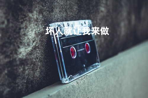 坏人就让我来做