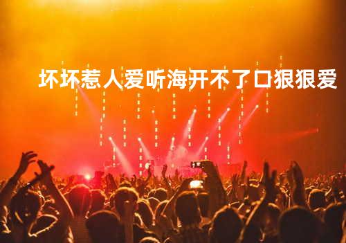 坏坏惹人爱 + 听海 + 开不了口 + 狠狠爱