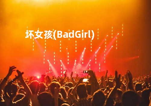 坏女孩 (Bad Girl)