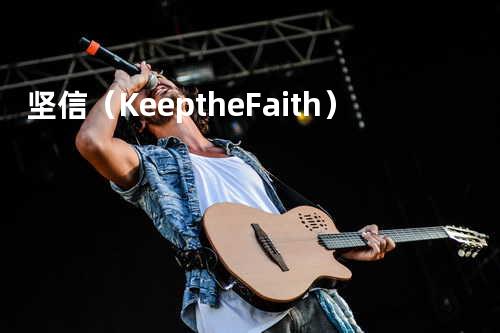 坚信(Keep the Faith)