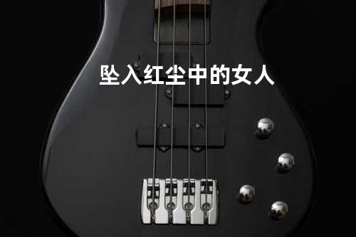 坠入红尘中的女人