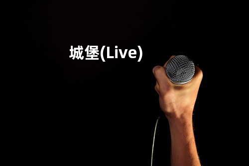 城堡 (Live)