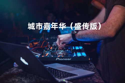 城市嘉年华(盛传版)