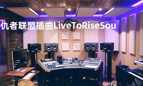 复仇者联盟 插曲 Live To Rise - Soundgarden