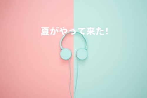 夏がやって来た!