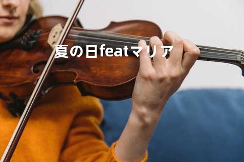 夏の日 feat.マリア