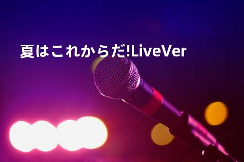 夏はこれからだ! Live Ver.