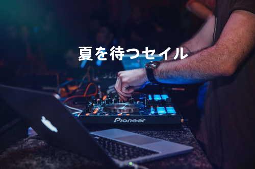 夏を待つセイル