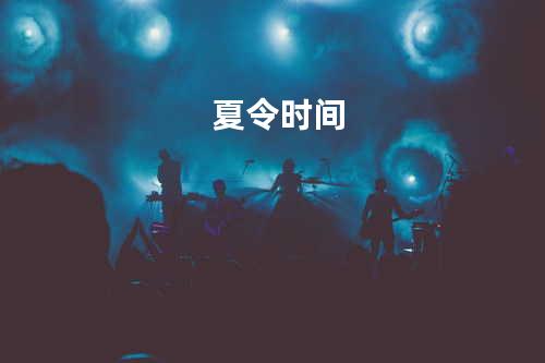 夏令时间