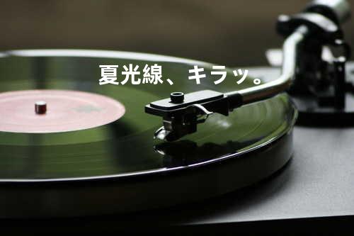 夏光線、キラッ。