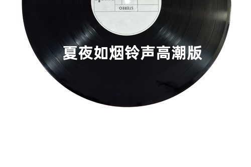 夏夜如烟 铃声高潮版