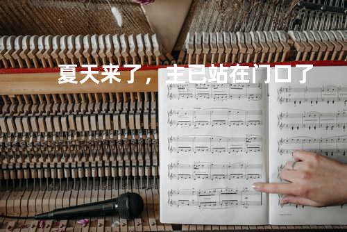 夏天来了,主已站在门口了