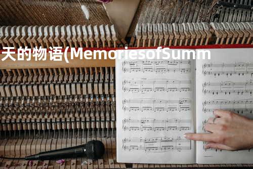 夏天的物语(Memories of Summer)