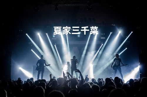 夏家三千菜