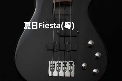 夏日Fiesta(粤)