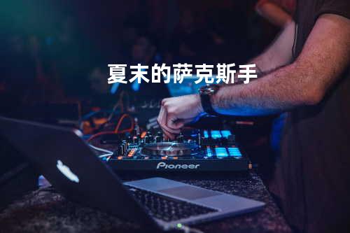 夏末的萨克斯手