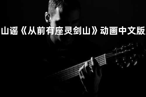 夕山谣《从前有座灵剑山》动画中文版片尾曲