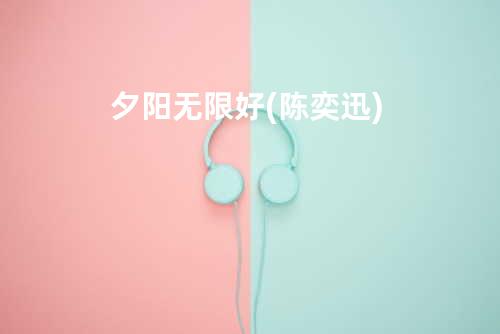 夕阳无限好(陈奕迅)