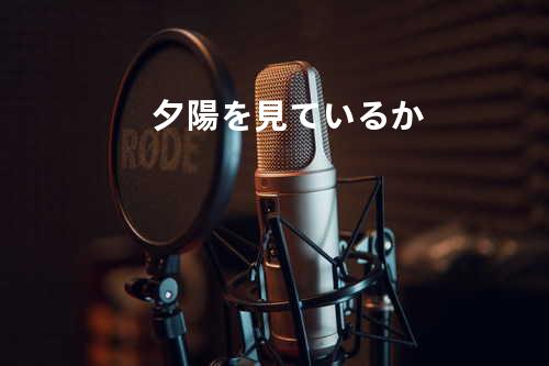 夕陽を見ているか?