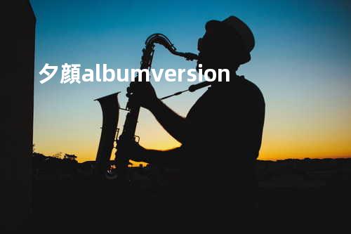 夕顔 -album version-