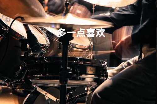 多一点喜欢