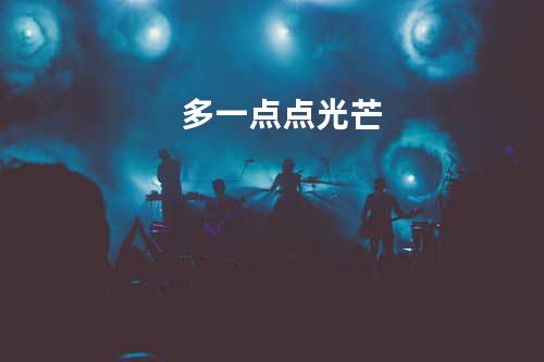 多一点点光芒