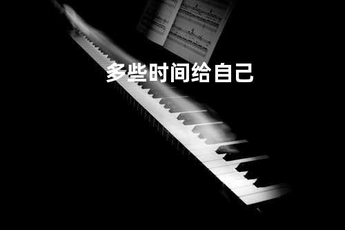 多些时间给自己