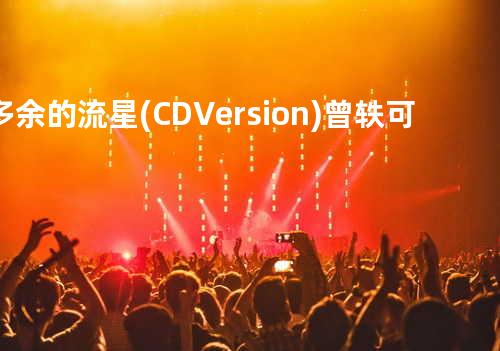 多余的流星(CD Version) - 曾轶可