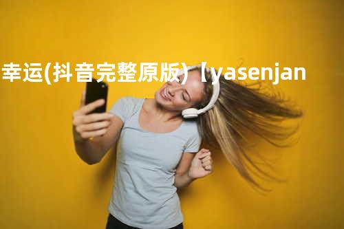 多幸运(抖音完整原版)【yasenjan】