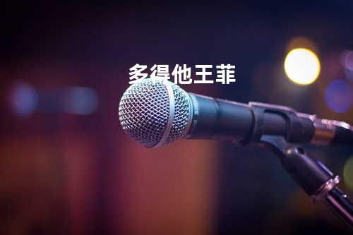 多得他_王菲