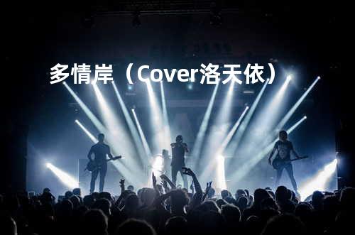 多情岸(Cover 洛天依)