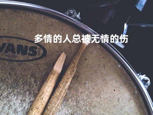 多情的人总被无情的伤