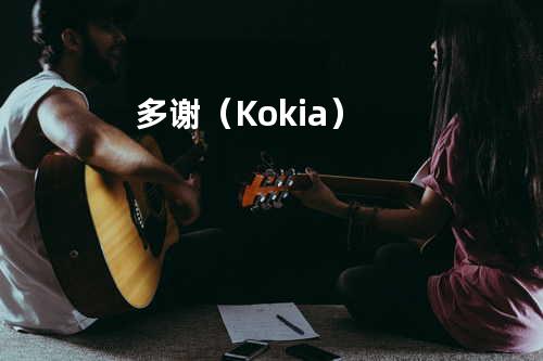 多谢(Kokia)